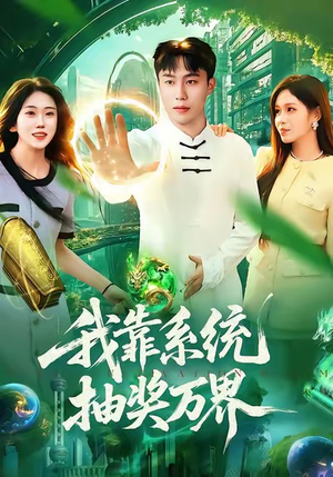 我靠系统抽奖万界（138集）热门短剧免费观看