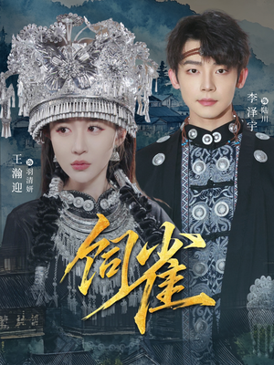 饲雀（66集）全集短剧免费观影无压力