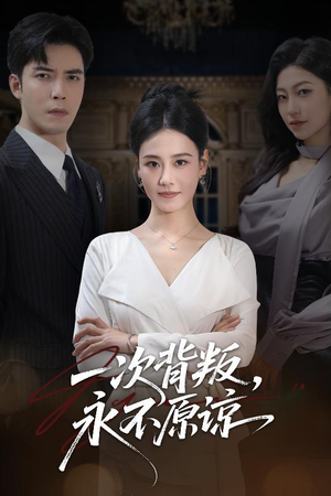 一次背叛，永不原谅（60集）忍不住一口气看到短剧大结局