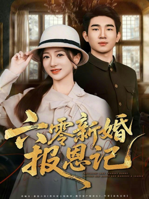 六零新婚报恩记（65集）免费观看最新热门短剧大结局