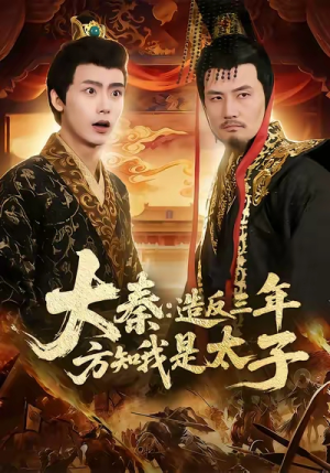 大秦造反三年方知我是太子（154集）短剧全剧终高清放送