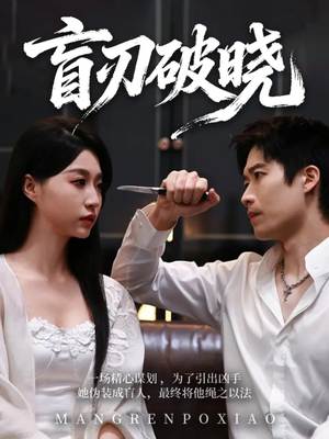 盲刃破晓（61集）精彩的短剧又来了