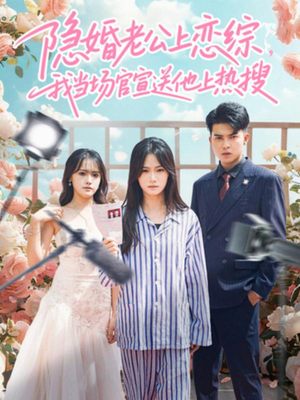 隐婚老公上恋综，我当场官宣送他上热搜（31集）超好看的短剧一起追剧