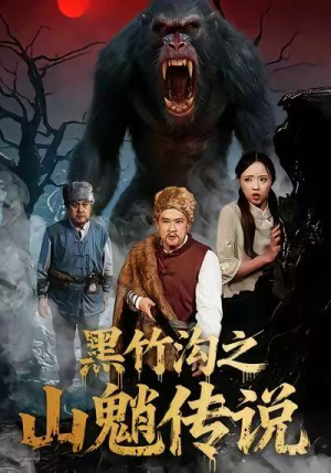 黑竹沟之山魈传说（41集）这个短剧太好看了吧