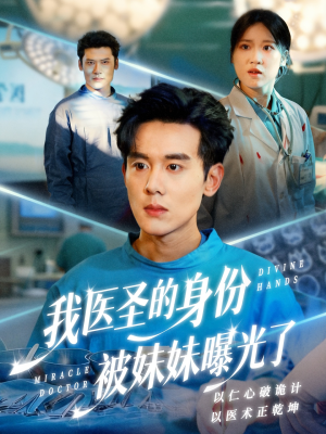 我医圣的身份被妹妹曝光了（74集）又一部超火短剧抢先看