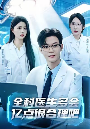 全科医生多会亿点很合理吧（78集）超级好看短剧推荐