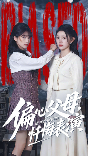 偏心父母，请开始你们的忏悔表演（80集）真的太好看了短剧排行榜