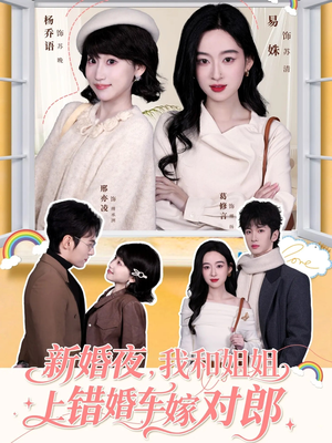 新婚夜，我和姐姐上错婚车嫁对郎（68集）不要钱看完整部短剧