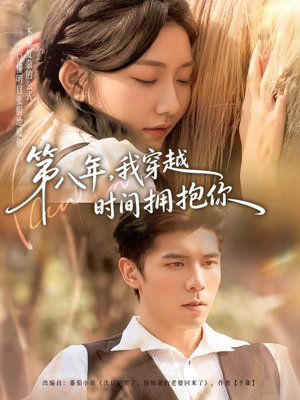 第八年，我穿越时间拥抱你（80集）一口气追到短剧大结局