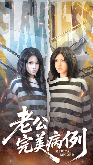 老公的完美病例（101集）全集短剧免费在线观看