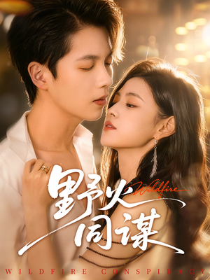 野火同谋（66集）好看到停不下的短剧