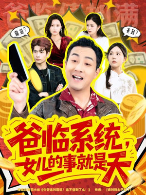 你管这叫霸道，这不爸到了么（77集）在哪个平台可以看短剧