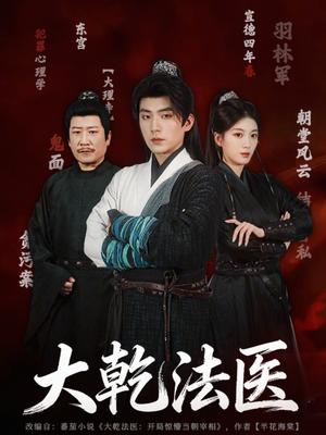 大乾法医（60集）每天更新最火短剧