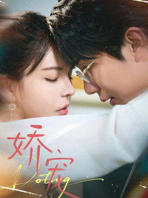 娇宠（71集）火爆短剧热播中