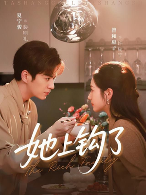 她上钩了（72集）免费短剧看不停