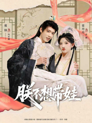 朕不想带娃（69集）今日热门短剧推荐