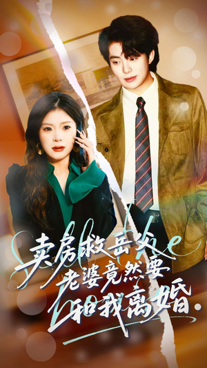 卖房救岳父，老婆竟然要和我离婚（66集）最新热剧短剧免费看