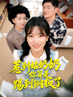 惹到姑奶奶你算是踢到钢板了（103集）爱上了这部短剧了