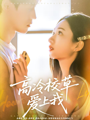 高冷校草爱上我（80集）红果短剧免费看剧