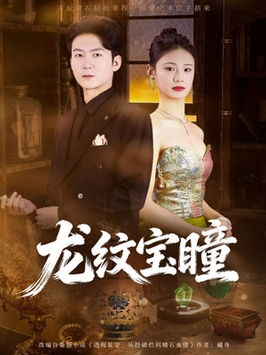 龙纹宝瞳（71集）最新上映短剧免费看