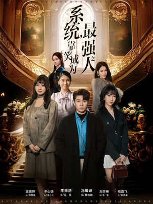 系统，靠笑成为最强之人（72集）新剧来袭热门短剧推荐