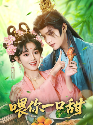 喂你一口甜（81集）排行榜前十短剧免费观看