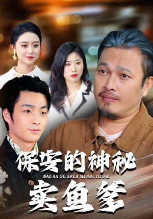 保安的神秘卖鱼爹（34集）红果短剧免费看