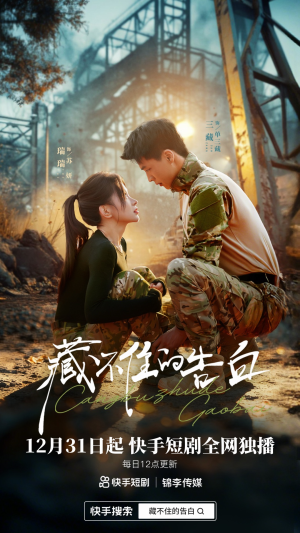 藏不住的告白（27集）看这部短剧各种反转各种精彩