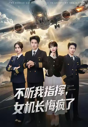 不听我指挥，女机长悔疯了（60集）热播短剧抢先看