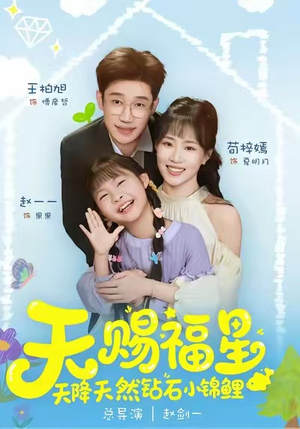 天赐福星天降天然钻石小锦鲤（30集）最新短剧热门推荐