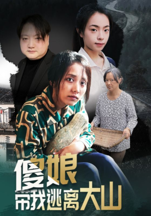 傻娘带我逃离大山（31集）一起看短剧下集更精彩