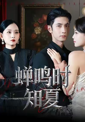 蝉鸣时知夏（64集）无需付费短剧全集免费看