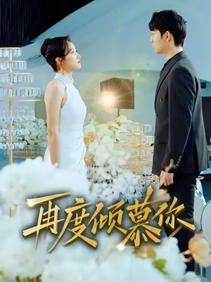 再度倾慕你（89集）热门短剧推荐精彩片段