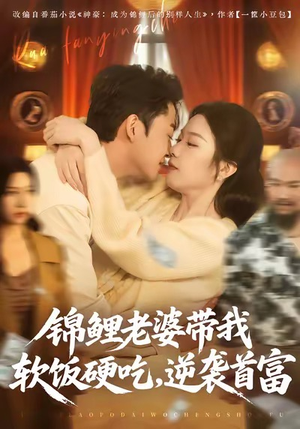 锦鲤老婆带我软饭硬吃，逆袭首富（75集）短剧全集一次看个够