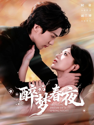醉梦春夜(97集) 醉梦春夜(97集)好看又上头的短剧免费