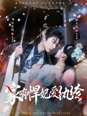 家有悍妃爱纨绔（87集）好看又上头的短剧太解气了