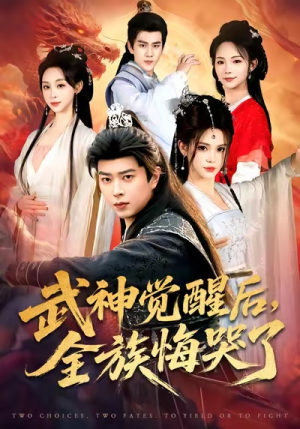 武神觉醒后全族悔哭了（80集）喜欢追剧的看过来