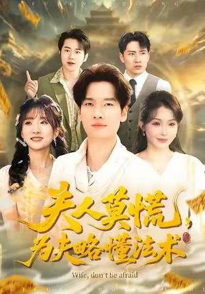 夫人莫慌，为夫略懂法术（98集）整部短剧免费看个够