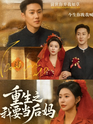 重生之我要当后妈（81集）每日短剧追不停