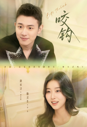 咬钩（60集）一毛不花看完了整部短剧