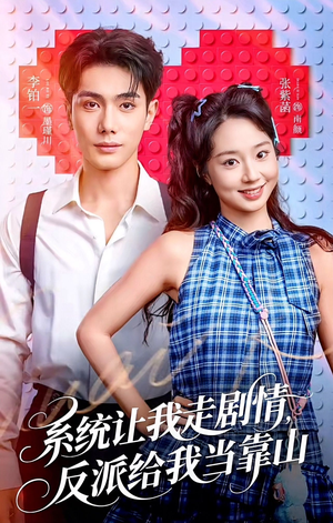 系统让我走剧情，反派给我当靠山（70集）真的爱了这部短剧太好看