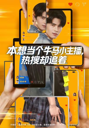 本想当个牛马小主播，热搜却追着（79集）一部短剧追的停不下来