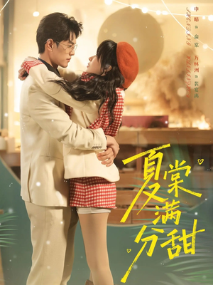 夏棠满分甜（72集）热播短剧推荐点击抢先看全集