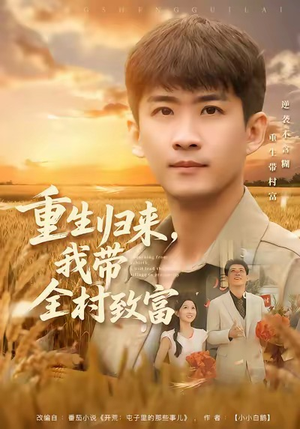 重生归来，我带全村致富（80集）火爆短剧来袭好看又上头的短