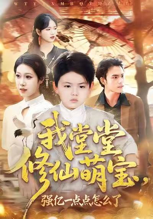 我堂堂修仙萌宝，强亿一点怎么了（80集）短剧追到爽全集完整版