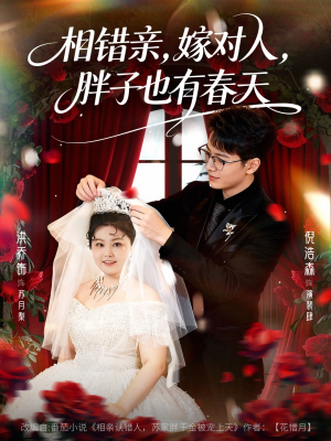 相错亲嫁对人胖子也有春天（80集）看过的人都说好