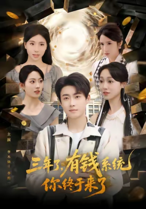 三年了有钱系统你终于来了（81集）短剧大结局全集特惠