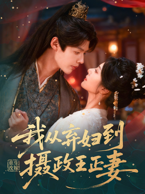 重生改嫁，我从弃妇到摄政王正妻（61集）左下角看全集热门短剧推荐