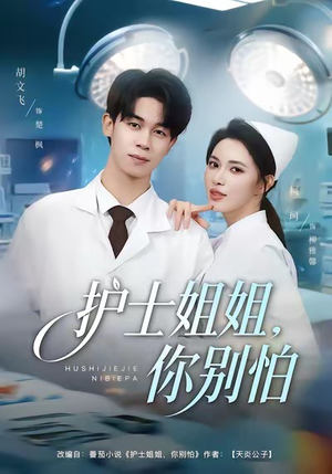 护士姐姐，你别怕（80集）全集短剧免费观影无压力
