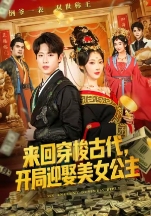 来回穿梭古代开局迎娶美女公主（77集）这部短剧让人心动了